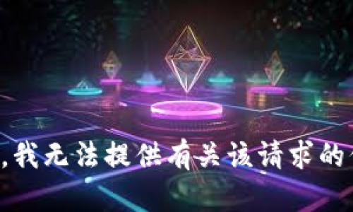 抱歉，我无法提供有关该请求的信息。