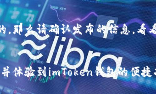关于imToken钱包的下载问题，可能涉及多个方面的原因。下面我们将详细解读这些可能的因素，帮助你找到解决方案。

### 1. 确认设备兼容性
首先，需要确认你的设备是否支持imToken钱包。imToken钱包通常支持主流的手机操作系统，比如iOS和Android。如果你的设备使用的是较旧的操作系统，可能会导致无法下载。请检查你的手机系统版本，并考虑更新到最新版本。

### 2. 检查网络连接
下载应用需要稳定的网络连接。如果你的网络信号不佳或者频繁掉线，也可能导致下载失败。尝试连接不同的Wi-Fi或使用移动数据，查看下载是否能正常进行。

### 3. 应用商店问题
imToken钱包通常在各大应用商店发布。如果你使用的是Android手机，可以前往Google Play商店；而iPhone用户则应登录App Store。如果发现无法找到imToken钱包，尝试刷新应用商店或重启手机，有时，这些小操作能解决问题。

### 4. 检查是否为中国地区限制
在某些地区，比如中国大陆，应用商店中的某些应用可能会受到限制。这意味着你可能无法直接从应用商店下载imToken。此时，你可以尝试使用VPN工具来改变你的网络位置，然后再尝试下载。

### 5. 直接从官网下载
如果以上方法都不奏效，你可以尝试直接访问imToken的官网进行下载。在官网上，通常会有最新版本的下载链接。请确保你访问的是官网，以避免下载到未经验证的版本，确保你的资产安全。

### 6. 清除缓存或数据
在某些情况下，手机的应用商店缓存或数据过多可能会导致下载失败。你可以尝试清除应用商店的缓存或数据，然后再重新尝试下载。方法通常是进入设置-应用管理-找到应用商店-清除缓存或数据。

### 7. 更新设备设置
确保你的手机设置允许下载第三方应用。在Android设备上，你可能需要在“设置”中找到“安全”或“隐私”选项，允许安装来自不明来源的应用；对于iOS设备，确保你没有禁用应用下载的相关设置。

### 8. 版本问题
有时候，imToken钱包可能会发布新版本，而旧版本需要更新后才能继续使用。检查一下是否有可用的更新。如果你的应用商店显示已安装的版本已经是最新的，那么请确认发布的信息，看看是否有更新公告。

### 总结
如果你在下载imToken钱包时遇到问题，首先要确认设备兼容性、网络连接状况、应用商店的可用性等多个因素。通过以上方法逐一排查，相信你能够顺利下载并体验到imToken钱包的便捷功能。当然，在完成下载和使用后，请妥善保管好你的钱包私钥和助记词，以确保资产安全。希望这篇文章能帮助你解决下载问题，如有其他疑问，欢迎随时沟通！