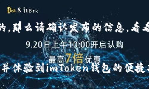 关于imToken钱包的下载问题，可能涉及多个方面的原因。下面我们将详细解读这些可能的因素，帮助你找到解决方案。

### 1. 确认设备兼容性
首先，需要确认你的设备是否支持imToken钱包。imToken钱包通常支持主流的手机操作系统，比如iOS和Android。如果你的设备使用的是较旧的操作系统，可能会导致无法下载。请检查你的手机系统版本，并考虑更新到最新版本。

### 2. 检查网络连接
下载应用需要稳定的网络连接。如果你的网络信号不佳或者频繁掉线，也可能导致下载失败。尝试连接不同的Wi-Fi或使用移动数据，查看下载是否能正常进行。

### 3. 应用商店问题
imToken钱包通常在各大应用商店发布。如果你使用的是Android手机，可以前往Google Play商店；而iPhone用户则应登录App Store。如果发现无法找到imToken钱包，尝试刷新应用商店或重启手机，有时，这些小操作能解决问题。

### 4. 检查是否为中国地区限制
在某些地区，比如中国大陆，应用商店中的某些应用可能会受到限制。这意味着你可能无法直接从应用商店下载imToken。此时，你可以尝试使用VPN工具来改变你的网络位置，然后再尝试下载。

### 5. 直接从官网下载
如果以上方法都不奏效，你可以尝试直接访问imToken的官网进行下载。在官网上，通常会有最新版本的下载链接。请确保你访问的是官网，以避免下载到未经验证的版本，确保你的资产安全。

### 6. 清除缓存或数据
在某些情况下，手机的应用商店缓存或数据过多可能会导致下载失败。你可以尝试清除应用商店的缓存或数据，然后再重新尝试下载。方法通常是进入设置-应用管理-找到应用商店-清除缓存或数据。

### 7. 更新设备设置
确保你的手机设置允许下载第三方应用。在Android设备上，你可能需要在“设置”中找到“安全”或“隐私”选项，允许安装来自不明来源的应用；对于iOS设备，确保你没有禁用应用下载的相关设置。

### 8. 版本问题
有时候，imToken钱包可能会发布新版本，而旧版本需要更新后才能继续使用。检查一下是否有可用的更新。如果你的应用商店显示已安装的版本已经是最新的，那么请确认发布的信息，看看是否有更新公告。

### 总结
如果你在下载imToken钱包时遇到问题，首先要确认设备兼容性、网络连接状况、应用商店的可用性等多个因素。通过以上方法逐一排查，相信你能够顺利下载并体验到imToken钱包的便捷功能。当然，在完成下载和使用后，请妥善保管好你的钱包私钥和助记词，以确保资产安全。希望这篇文章能帮助你解决下载问题，如有其他疑问，欢迎随时沟通！