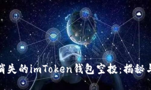 如何找回消失的imToken钱包空投：揭秘与防范策略