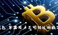 探索imToken钱包：苹果用户