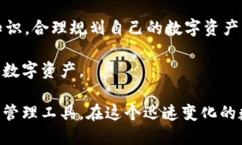 ### ImToken钱包是什么规则？

ImToken 钱包是一款广受欢迎的数字资产钱包，它为用户提供了安全、便捷的管理区块链资产的工具。尽管许多人对其功能有所了解，但对其规则和使用方式可能还是有些迷茫。那么，ImToken钱包具体有哪些规则呢？

#### 一、注册与登录规则

首先，要使用 ImToken 钱包，用户需要下载并安装应用程序。注册过程简单，用户只需提供一个有效的电子邮箱地址或手机号，并设置一个强密码。同时，ImToken允许用户生成一个助记词，这个助记词是恢复钱包的关键，用户必须妥善保管，任何人不得与他人分享。

在登录时，用户需要输入自己的用户名和密码，同时，建议开启双重身份验证，以确保账户的安全性。在某些情况下，用户也可以通过助记词进行恢复，确保即使在设备丢失的情况下，用户也能找回自己的资产。

#### 二、交易规则

在 ImToken 上进行交易时，有几个重要规则需要遵循。首先，用户必须确保账户内有足够的余额，以覆盖交易费用。在 ImToken 钱包内，用户可以查看不同区块链的交易费用，这样就可以根据情况选择合适的交易时间。

此外，ImToken 支持多种数字资产的交易，包括以太坊、比特币及其他 ERC20 代币。因此，在进行交易时，用户需要选择正确的资产，否则就可能造成资金损失。

用户在进行转账时，需要输入对方的钱包地址，并确认地址的正确性。因为一旦发送后，资产无法恢复。因而，用户最好采用复制粘贴方式，而不是手动输入地址，以减少出错的几率。

#### 三、安全规则

安全性一向是用户最为关心的话题。在使用 ImToken 钱包时，用户需要遵循一些基本的安全规则。首先是，定期更改密码并确保其复杂性。强密码应包含字母、数字及特殊字符，避免使用生日、姓名等容易猜测的信息。

其次，用户在连接公共 Wi-Fi 时要谨慎，尽量避免在不安全的网络环境下进行交易。建议使用 VPN 或其他加密工具，确保传输数据的安全性。同时，对于助记词，要进行离线备份，绝不要保存在手机或电脑上。

#### 四、费用规则

在 ImToken 进行交易时，用户需支付一定的手续费。手续费会根据网络情况变化，通常在用户发起交易时会自动计算。选择适当的手续费通常能够影响交易的速度，有时较高的手续费可以加快交易确认的时间。

而在提取资产时，用户同样需要确认手续费，因为不同网络的费用规则不尽相同。建议用户提前了解相关费用，以便合理规划自己的交易。

#### 五、客服与支持规则

ImToken 提供多种客服支持方式，用户可以通过官方渠道获取帮助。如果遇到技术问题，可以通过应用内的“帮助中心”进行查找，寻找常见问题的解决方案。

此外，ImToken 还设立了社交媒体平台的客服渠道，用户可以通过微博、知乎等平台与客服人员直接联系。在联系客服时，用户应提供足够的信息，以便客服更快地进行问题排查，提升解决效率。

#### 六、社区参与规则

ImToken 还鼓励用户参与社区活动，比如反馈使用体验、参与线上活动等。用户参与社区反馈会获得相应的奖励，这不仅能促进用户与平台之间的互动，还能提升产品的使用体验。

通过社区参与，用户可以更好地了解 ImToken 的最新动态及更新内容，同时也能获取行业资讯。社区的交流与分享，可以促进用户之间的学习与信任。

#### 七、总结

总体来看，ImToken 钱包以其安全、便捷的特点吸引了大量用户。尽管使用规则相对简单，但用户在使用过程中仍需要遵循相关规则，以确保其数字资产的安全与便捷。

重要的是，ImToken 不仅是一款钱包，更是用户进入区块链世界的“桥梁”。用户需要时刻保持警惕，学习相关的投资知识，合理规划自己的数字资产，以期在这个新兴领域获得可观的收益。

无论是初学者还是经验丰富的投资者，遵循 ImToken 的使用规则，总能帮助用户以更安全的方式管理和交易自己的数字资产。

以上，就是关于 ImToken 钱包的规则与重要注意事项的详细介绍，希望可以帮助您更好地理解和使用这款数字资产管理工具。在这个迅速变化的数字货币世界，合理利用每一分资源、时刻保持警觉，是成功的关键所在。