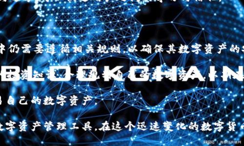 ### ImToken钱包是什么规则？

ImToken 钱包是一款广受欢迎的数字资产钱包，它为用户提供了安全、便捷的管理区块链资产的工具。尽管许多人对其功能有所了解，但对其规则和使用方式可能还是有些迷茫。那么，ImToken钱包具体有哪些规则呢？

#### 一、注册与登录规则

首先，要使用 ImToken 钱包，用户需要下载并安装应用程序。注册过程简单，用户只需提供一个有效的电子邮箱地址或手机号，并设置一个强密码。同时，ImToken允许用户生成一个助记词，这个助记词是恢复钱包的关键，用户必须妥善保管，任何人不得与他人分享。

在登录时，用户需要输入自己的用户名和密码，同时，建议开启双重身份验证，以确保账户的安全性。在某些情况下，用户也可以通过助记词进行恢复，确保即使在设备丢失的情况下，用户也能找回自己的资产。

#### 二、交易规则

在 ImToken 上进行交易时，有几个重要规则需要遵循。首先，用户必须确保账户内有足够的余额，以覆盖交易费用。在 ImToken 钱包内，用户可以查看不同区块链的交易费用，这样就可以根据情况选择合适的交易时间。

此外，ImToken 支持多种数字资产的交易，包括以太坊、比特币及其他 ERC20 代币。因此，在进行交易时，用户需要选择正确的资产，否则就可能造成资金损失。

用户在进行转账时，需要输入对方的钱包地址，并确认地址的正确性。因为一旦发送后，资产无法恢复。因而，用户最好采用复制粘贴方式，而不是手动输入地址，以减少出错的几率。

#### 三、安全规则

安全性一向是用户最为关心的话题。在使用 ImToken 钱包时，用户需要遵循一些基本的安全规则。首先是，定期更改密码并确保其复杂性。强密码应包含字母、数字及特殊字符，避免使用生日、姓名等容易猜测的信息。

其次，用户在连接公共 Wi-Fi 时要谨慎，尽量避免在不安全的网络环境下进行交易。建议使用 VPN 或其他加密工具，确保传输数据的安全性。同时，对于助记词，要进行离线备份，绝不要保存在手机或电脑上。

#### 四、费用规则

在 ImToken 进行交易时，用户需支付一定的手续费。手续费会根据网络情况变化，通常在用户发起交易时会自动计算。选择适当的手续费通常能够影响交易的速度，有时较高的手续费可以加快交易确认的时间。

而在提取资产时，用户同样需要确认手续费，因为不同网络的费用规则不尽相同。建议用户提前了解相关费用，以便合理规划自己的交易。

#### 五、客服与支持规则

ImToken 提供多种客服支持方式，用户可以通过官方渠道获取帮助。如果遇到技术问题，可以通过应用内的“帮助中心”进行查找，寻找常见问题的解决方案。

此外，ImToken 还设立了社交媒体平台的客服渠道，用户可以通过微博、知乎等平台与客服人员直接联系。在联系客服时，用户应提供足够的信息，以便客服更快地进行问题排查，提升解决效率。

#### 六、社区参与规则

ImToken 还鼓励用户参与社区活动，比如反馈使用体验、参与线上活动等。用户参与社区反馈会获得相应的奖励，这不仅能促进用户与平台之间的互动，还能提升产品的使用体验。

通过社区参与，用户可以更好地了解 ImToken 的最新动态及更新内容，同时也能获取行业资讯。社区的交流与分享，可以促进用户之间的学习与信任。

#### 七、总结

总体来看，ImToken 钱包以其安全、便捷的特点吸引了大量用户。尽管使用规则相对简单，但用户在使用过程中仍需要遵循相关规则，以确保其数字资产的安全与便捷。

重要的是，ImToken 不仅是一款钱包，更是用户进入区块链世界的“桥梁”。用户需要时刻保持警惕，学习相关的投资知识，合理规划自己的数字资产，以期在这个新兴领域获得可观的收益。

无论是初学者还是经验丰富的投资者，遵循 ImToken 的使用规则，总能帮助用户以更安全的方式管理和交易自己的数字资产。

以上，就是关于 ImToken 钱包的规则与重要注意事项的详细介绍，希望可以帮助您更好地理解和使用这款数字资产管理工具。在这个迅速变化的数字货币世界，合理利用每一分资源、时刻保持警觉，是成功的关键所在。