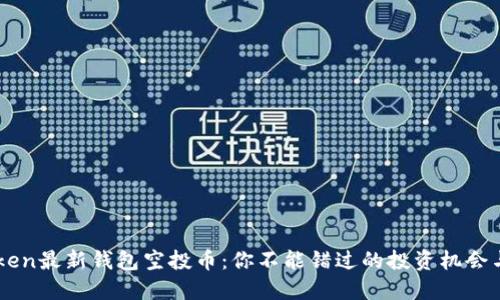 imToken最新钱包空投币：你不能错过的投资机会与玩法