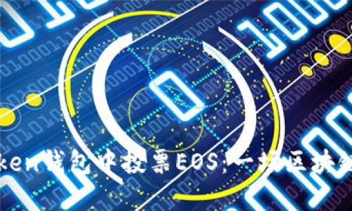 如何在imToken钱包中投票EOS：一场区块链的权力游戏