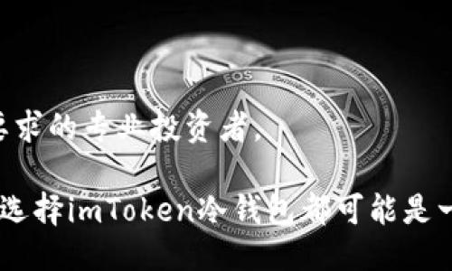 ### 什么是imToken冷钱包？

在数字货币不断普及的今天，人们越来越关注如何安全存储自己的资产。imToken冷钱包就是一个重要的概念，它为用户提供了安全、便捷的数字资产管理解决方案。

#### 什么是冷钱包？

首先，冷钱包是一个广义的术语，它指的是一种不与互联网直接连接的加密货币存储工具。与热钱包不同，热钱包是在线钱包，始终连接互联网，虽然方便但相对不安全。冷钱包则大大降低了被黑客攻击的风险。这就好比你把现金存在银行，而不是随身携带在口袋里——虽然方便，但丢了就麻烦了。

冷钱包的形式有很多种，例如硬件钱包、纸钱包等。然而，在移动互联网时代，选择一款安全且易于使用的数字钱包变得尤为重要。在这方面，imToken的冷钱包解决方案提供了很好的选择。

#### 什么是imToken？

h3背景介绍

imToken是一款知名的数字资产钱包，成立于2016年，旨在为用户提供安全、易用的数字资产存储和管理服务。特别是在以太坊和ERC20代币的管理上，imToken非常受到用户的青睐。

作为一个非托管钱包，imToken允许用户完全控制自己的私钥，这意味着用户有责任保护自己的资产。imToken支持的多种资产类型，让其成为许多投资者的首选。

h3imToken冷钱包的特点

imToken冷钱包有几个突出的特点，让我们仔细看看：

1. **安全性**  
   imToken冷钱包通过加密技术保护用户的私钥。由于冷钱包不与互联网连接，因此黑客几乎不可能以传统的方式攻击。

2. **用户友好**  
   尽管安全性至关重要，但用户体验同样不可忽视。imToken通过直观的界面和简单的操作，使得即使是初学者，也能轻松管理自己的数字资产。

3. **多币种支持**  
   imToken冷钱包支持多种加密货币，这意味着用户不需要下载多个钱包来管理不同的资产。只需一个imToken，就可以随时随地管理你的各种加密货币。

4. **社区与更新**  
   imToken的开发团队和社区非常活跃，软件更新频繁，不断增加新功能和安全措施。社区用户的反馈也是imToken不断进步的重要驱动力。

h3如何使用imToken冷钱包？

使用imToken冷钱包非常简单。以下是一些基本步骤，帮助你快速入门：

1. **下载应用程序**  
   你可以在APP Store或Google Play中搜索“imToken”并下载安装。 

2. **创建钱包**  
   安装完成后，打开应用。你将看到一个选项来创建新的钱包或者导入已有钱包。选择“创建新钱包”，然后设置安全密码。

3. **备份私钥**  
   在创建过程中，你将会被要求备份私钥。在这一步，务必将私钥安全地记录下来，并将其存放在安全的地方。切勿将私钥分享给他人。

4. **添加资产**  
   在钱包界面，你可以选择添加你所持有的加密资产。设置完成后，你就可以随时进行数字货币的接收、发送或其他交易。

5. **安全提示**  
   确保定期更新imToken和手机系统，避免范围内的安全漏洞。此外，不要使用公共Wi-Fi进行加密货币交易，以最大程度降低风险。

h3冷钱包与热钱包的比较

在这部分，我们将比较冷钱包和热钱包在不同场景下的优劣。

- **安全性**  
  - 冷钱包：几乎不受黑客攻击，适合长期储存。  
  - 热钱包：随时在线，方便快捷，但风险较高。  
   
- **使用场景**  
  - 冷钱包：适合长期持有和投资，大额资金存储。  
  - 热钱包：适合频繁交易和小额投资，方便快速转账。  
   
- **便捷性**  
  - 冷钱包：首次操作可能有些繁琐，但长期来看更安全。  
  - 热钱包：操作简单，但需要时刻注意安全问题。  

h3总结

总的来说，imToken冷钱包为用户提供了一个安全、便捷的数字资产存储解决方案。它不仅适合新手用户，也适合那些对安全性有高要求的专业投资者。

在未来，随着数字资产的迅速发展，使用冷钱包来保护财务安全将越来越重要。不论你是刚刚开始投资，还是已经积累了一定的资产，选择imToken冷钱包都可能是一个聪明的选择。这不仅是一个选择，更是一种对你资产安全的承诺——这是时代的要求，也是你对未来的投资。