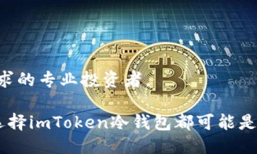 ### 什么是imToken冷钱包？

在数字货币不断普及的今天，人们越来越关注如何安全存储自己的资产。imToken冷钱包就是一个重要的概念，它为用户提供了安全、便捷的数字资产管理解决方案。

#### 什么是冷钱包？

首先，冷钱包是一个广义的术语，它指的是一种不与互联网直接连接的加密货币存储工具。与热钱包不同，热钱包是在线钱包，始终连接互联网，虽然方便但相对不安全。冷钱包则大大降低了被黑客攻击的风险。这就好比你把现金存在银行，而不是随身携带在口袋里——虽然方便，但丢了就麻烦了。

冷钱包的形式有很多种，例如硬件钱包、纸钱包等。然而，在移动互联网时代，选择一款安全且易于使用的数字钱包变得尤为重要。在这方面，imToken的冷钱包解决方案提供了很好的选择。

#### 什么是imToken？

h3背景介绍

imToken是一款知名的数字资产钱包，成立于2016年，旨在为用户提供安全、易用的数字资产存储和管理服务。特别是在以太坊和ERC20代币的管理上，imToken非常受到用户的青睐。

作为一个非托管钱包，imToken允许用户完全控制自己的私钥，这意味着用户有责任保护自己的资产。imToken支持的多种资产类型，让其成为许多投资者的首选。

h3imToken冷钱包的特点

imToken冷钱包有几个突出的特点，让我们仔细看看：

1. **安全性**  
   imToken冷钱包通过加密技术保护用户的私钥。由于冷钱包不与互联网连接，因此黑客几乎不可能以传统的方式攻击。

2. **用户友好**  
   尽管安全性至关重要，但用户体验同样不可忽视。imToken通过直观的界面和简单的操作，使得即使是初学者，也能轻松管理自己的数字资产。

3. **多币种支持**  
   imToken冷钱包支持多种加密货币，这意味着用户不需要下载多个钱包来管理不同的资产。只需一个imToken，就可以随时随地管理你的各种加密货币。

4. **社区与更新**  
   imToken的开发团队和社区非常活跃，软件更新频繁，不断增加新功能和安全措施。社区用户的反馈也是imToken不断进步的重要驱动力。

h3如何使用imToken冷钱包？

使用imToken冷钱包非常简单。以下是一些基本步骤，帮助你快速入门：

1. **下载应用程序**  
   你可以在APP Store或Google Play中搜索“imToken”并下载安装。 

2. **创建钱包**  
   安装完成后，打开应用。你将看到一个选项来创建新的钱包或者导入已有钱包。选择“创建新钱包”，然后设置安全密码。

3. **备份私钥**  
   在创建过程中，你将会被要求备份私钥。在这一步，务必将私钥安全地记录下来，并将其存放在安全的地方。切勿将私钥分享给他人。

4. **添加资产**  
   在钱包界面，你可以选择添加你所持有的加密资产。设置完成后，你就可以随时进行数字货币的接收、发送或其他交易。

5. **安全提示**  
   确保定期更新imToken和手机系统，避免范围内的安全漏洞。此外，不要使用公共Wi-Fi进行加密货币交易，以最大程度降低风险。

h3冷钱包与热钱包的比较

在这部分，我们将比较冷钱包和热钱包在不同场景下的优劣。

- **安全性**  
  - 冷钱包：几乎不受黑客攻击，适合长期储存。  
  - 热钱包：随时在线，方便快捷，但风险较高。  
   
- **使用场景**  
  - 冷钱包：适合长期持有和投资，大额资金存储。  
  - 热钱包：适合频繁交易和小额投资，方便快速转账。  
   
- **便捷性**  
  - 冷钱包：首次操作可能有些繁琐，但长期来看更安全。  
  - 热钱包：操作简单，但需要时刻注意安全问题。  

h3总结

总的来说，imToken冷钱包为用户提供了一个安全、便捷的数字资产存储解决方案。它不仅适合新手用户，也适合那些对安全性有高要求的专业投资者。

在未来，随着数字资产的迅速发展，使用冷钱包来保护财务安全将越来越重要。不论你是刚刚开始投资，还是已经积累了一定的资产，选择imToken冷钱包都可能是一个聪明的选择。这不仅是一个选择，更是一种对你资产安全的承诺——这是时代的要求，也是你对未来的投资。