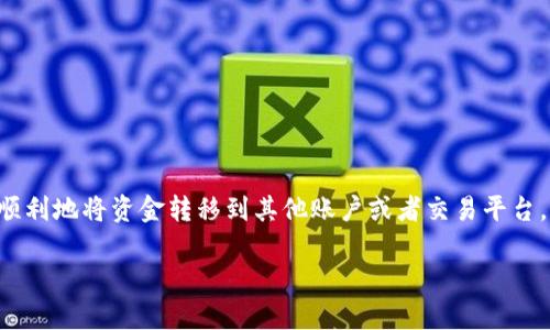 在回答您关于“imToken钱包钱怎么拿出来”的问题之前，我们需要了解一些基本概念和操作步骤。imToken是一个流行的数字货币钱包，支持多种类型的加密货币。提取资产的过程可能会因不同的数字货币而有所不同，但基本步骤大致相同。在以下内容中，我们将深入探讨如何安全且有效地将资产从imToken钱包中提取出来。

1. 了解imToken钱包的基本概念
imToken不仅仅是一个存储数字资产的钱包，它还充当用户与区块链之间的桥梁。无论是以太坊、比特币，还是其他类型的代币，imToken都支持快速交易和转账功能。然而，使用这种钱包，需要一定的操作知识和对区块链技术的了解，以确保交易安全和准确。

2. 安全性的重要性
在进行任何交易之前，您需要确保您的钱包是安全的。这意味着您需要妥善保管自己的助记词和私钥，这对于恢复钱包和资产至关重要。如果您不小心泄露了这些信息，您的资产可能会面临风险。因此，在提取资金之前，您首先要确认钱包安全。

3. 准备提取资金
首先，确保您已经安装了最新版本的imToken应用程序。然后，打开应用程序并登录您的账户。确保账户中有足够的余额可以进行提取。

4. 转到资产页面
在imToken应用的主页上，您将看到“资产”选项。点击该选项，您会看到您所拥有的数字资产列表。找到您想要提取的资产，例如以太坊（ETH）或比特币（BTC）。

5. 选择要提取的资产
点击您选择的资产后，您会看到“转账”或“出售”选项。选择“转账”，进入转账页面。在这里，您需要输入接收地址和转账金额。

6. 确认转账信息
在您输入接收地址和金额后，系统会显示交易费用。请仔细检查这些信息，以确保一切正确无误。特别是，确保接收地址是正确的。因为一旦交易被提交，您无法撤销或更改它。

7. 输入密码进行确认
为了保护您的资产安全，imToken会要求您输入密码以确认这笔交易。输入密码后，点击确认按钮，等待系统处理您的请求。

8. 等待交易确认
一旦交易被提交，您将收到一个交易ID，您可以使用这个ID在区块链浏览器上查看交易状态。通常情况下，交易处理可能需要几分钟，这取决于网络的繁忙程度。

9. 验证资金到账
在资金转出后，您可以在接收方钱包中确认资金是否到账。如果您将资金转移到交易所，您需要再登录该交易所账户，确认资金是否成功入账。

10. 小贴士和注意事项
在使用imToken钱包时，有几个小贴士可以帮助您更好地管理资产和交易：
ul
    li始终保持应用程序更新，避免使用过时的版本。/li
    li在进行大额交易时，建议先尝试小额转账，以测试接收地址的准确性。/li
    li定期备份您的钱包，确保您的助记词和私钥安全。/li
    li警惕网络钓鱼和恶意软件，不要随意点击不明链接。/li
/ul

总结
提取imToken钱包中的资金并不是一件困难的事情，但需要您对操作流程有清晰的理解，确保安全性和准确性。只要您遵循上述步骤，就可以顺利地将资金转移到其他账户或者交易平台。记住，安全是第一位的...别让诈骗者有可乘之机！这也是对自己财富的一种负责。

希望这些内容能帮助您清晰地了解如何将资金从imToken钱包中提取出来。如有其它疑问，请随时提出！