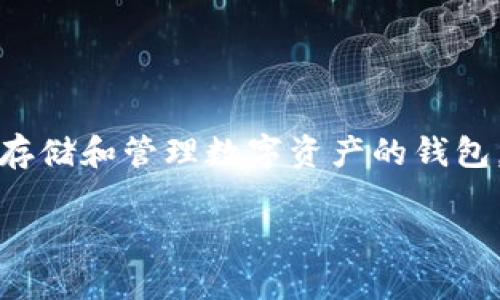 ImToken是一个流行的数字货币钱包，主要用于管理以太坊及其代币（如ERC20、ERC721等）。它不仅支持存储和管理多种虚拟资产，还具备与去中心化应用（DApp）进行交互的功能。以下是对ImToken钱包的更详细介绍。

一、ImToken的基本功能

ImToken钱包的最基本功能是数字资产的存储与管理。用户可以在钱包中安全地存储自己的以太坊和其他ERC20代币。与传统钱包相比，ImToken采用了以私钥管理为核心的设计，私钥存储在用户的设备上，这意味着只有用户自己可以控制自己的资产，而不必信任任何第三方。

此外，ImToken还提供了 DApp 浏览器，用户可以直接在钱包中访问各种去中心化应用，无需切换到其他应用。这个功能对于那些希望在去中心化金融（DeFi）领域进行投资的用户来说是非常便捷的。

二、ImToken的安全性

安全性是数字货币钱包用户最关心的问题之一。ImToken采取了多种安全措施来保护用户的资产。例如，ImToken会对用户的私钥进行加密，并采用多重签名技术来确保资金的安全。这意味着，即使黑客攻击了 ImToken 的服务器，用户的资产仍然是安全的，因为私钥并不在服务器上，而是在用户的设备中。

此外，ImToken还定期进行安全审核，确保其钱包平台的代码没有安全漏洞。此外，它支持用户设置密码和生物识别（如指纹扫描）来进一步增强账户的安全性。

三、用户体验与界面设计

ImToken的界面设计经过精心打磨，旨在为普通用户提供友好的体验。无论是新手用户还是经验丰富的区块链用户，都能迅速上手。用户可以在主界面上直观地看到各类数字资产的余额、行情和交易记录。

即使是第一次使用数字货币的人，也可以通过简洁的界面和直观的引导快速找到所需的功能。无论是发送、接收资产，还是与 DApp 交互，用户体验都非常流畅，无需繁琐的操作。

四、ImToken的社区与支持

ImToken不仅是一个钱包，它还是一个积极发展的社区。团队定期发布更新，以增加新功能、提高安全性和用户体验。此外，ImToken还建立了一种从用户那里收集反馈的机制，这使得用户可以直接参与到产品的改进中。

如果用户在使用过程中遇到问题，ImToken提供了详细的 FAQ 和用户支持渠道。无论是通过社交媒体还是官方论坛，用户都可以获得及时的支持和解决方案。

五、未来的发展方向

随着区块链技术和加密货币市场的不断发展，ImToken也在不断迭代和进化。团队致力于将钱包变得更加全面，不仅限于存储和交易数字资产。未来，ImToken可能会增加更多金融功能，例如集成贷款、抵押借贷、资产管理等功能。

同时，ImToken还在拓展与更多去中心化应用的合作，以便用户在同一个钱包中轻松访问更多的协议和服务。这种一体化的服务将极大地增强用户的体验，减少用户跳转应用的烦恼。

结语

总的来说，ImToken是一个功能强大、安全可靠且用户友好的数字货币钱包。它在用户体验、安全性以及与去中心化应用的兼容性方面都努力做到最好。如果你正在寻找一个可以安全存储和管理数字资产的钱包，ImToken无疑是一个值得考虑的选择。在这个快速变化的加密世界中，选择一个好的钱包显得尤为重要，而ImToken则凭借其出色的功能和良好的社区支持，成为了用户的热门选择。

希望这些信息能帮助你更好地理解ImToken钱包及其功能！如果你有任何其他问题或需要更详细的信息，请随时问我。