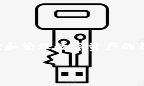 ImToken是一个流行的数字货币钱包，主要用于管理以太坊及其代币（如ERC20、ERC721等）。它不仅支持存储和管理多种虚拟资产，还具备与去中心化应用（DApp）进行交互的功能。以下是对ImToken钱包的更详细介绍。

一、ImToken的基本功能

ImToken钱包的最基本功能是数字资产的存储与管理。用户可以在钱包中安全地存储自己的以太坊和其他ERC20代币。与传统钱包相比，ImToken采用了以私钥管理为核心的设计，私钥存储在用户的设备上，这意味着只有用户自己可以控制自己的资产，而不必信任任何第三方。

此外，ImToken还提供了 DApp 浏览器，用户可以直接在钱包中访问各种去中心化应用，无需切换到其他应用。这个功能对于那些希望在去中心化金融（DeFi）领域进行投资的用户来说是非常便捷的。

二、ImToken的安全性

安全性是数字货币钱包用户最关心的问题之一。ImToken采取了多种安全措施来保护用户的资产。例如，ImToken会对用户的私钥进行加密，并采用多重签名技术来确保资金的安全。这意味着，即使黑客攻击了 ImToken 的服务器，用户的资产仍然是安全的，因为私钥并不在服务器上，而是在用户的设备中。

此外，ImToken还定期进行安全审核，确保其钱包平台的代码没有安全漏洞。此外，它支持用户设置密码和生物识别（如指纹扫描）来进一步增强账户的安全性。

三、用户体验与界面设计

ImToken的界面设计经过精心打磨，旨在为普通用户提供友好的体验。无论是新手用户还是经验丰富的区块链用户，都能迅速上手。用户可以在主界面上直观地看到各类数字资产的余额、行情和交易记录。

即使是第一次使用数字货币的人，也可以通过简洁的界面和直观的引导快速找到所需的功能。无论是发送、接收资产，还是与 DApp 交互，用户体验都非常流畅，无需繁琐的操作。

四、ImToken的社区与支持

ImToken不仅是一个钱包，它还是一个积极发展的社区。团队定期发布更新，以增加新功能、提高安全性和用户体验。此外，ImToken还建立了一种从用户那里收集反馈的机制，这使得用户可以直接参与到产品的改进中。

如果用户在使用过程中遇到问题，ImToken提供了详细的 FAQ 和用户支持渠道。无论是通过社交媒体还是官方论坛，用户都可以获得及时的支持和解决方案。

五、未来的发展方向

随着区块链技术和加密货币市场的不断发展，ImToken也在不断迭代和进化。团队致力于将钱包变得更加全面，不仅限于存储和交易数字资产。未来，ImToken可能会增加更多金融功能，例如集成贷款、抵押借贷、资产管理等功能。

同时，ImToken还在拓展与更多去中心化应用的合作，以便用户在同一个钱包中轻松访问更多的协议和服务。这种一体化的服务将极大地增强用户的体验，减少用户跳转应用的烦恼。

结语

总的来说，ImToken是一个功能强大、安全可靠且用户友好的数字货币钱包。它在用户体验、安全性以及与去中心化应用的兼容性方面都努力做到最好。如果你正在寻找一个可以安全存储和管理数字资产的钱包，ImToken无疑是一个值得考虑的选择。在这个快速变化的加密世界中，选择一个好的钱包显得尤为重要，而ImToken则凭借其出色的功能和良好的社区支持，成为了用户的热门选择。

希望这些信息能帮助你更好地理解ImToken钱包及其功能！如果你有任何其他问题或需要更详细的信息，请随时问我。