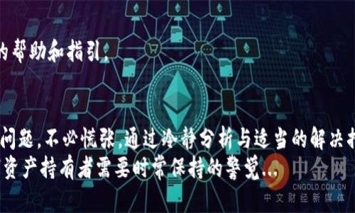   如何解决imToken钱包转账时的验证签名错误？ / 

 guanjianci imToken钱包,转账错误,验证签名,数字货币 /guanjianci 

引言：数字货币世界的复杂性
在数字货币飞速发展的时代，越来越多的人开始使用各类钱包进行资产管理与转账，其中imToken钱包因其简单易用而备受欢迎。然而，许多用户在实际使用过程中可能会遇到一些技术性的问题，尤其是转账时出现的验证签名错误。这种错误不仅让人感到困惑，甚至可能导致资产的损失...那这究竟是怎么回事呢？

什么是验证签名错误？
在深入分析这个问题之前，了解一下验证签名的基本概念是非常必要的。简单来说，签名验证是为了确保转账请求的真实性与完整性，旨在防止他人未经授权就能操作你的资金。当你发起转账时，你的钱包会生成一个签名，区块链网络会通过这个签名来辨别这笔交易是否为你本人所做的。
如果出现验证签名错误，很可能是由于以下几个原因：
ul
    li密钥丢失或泄露：你的私钥可能没有保管妥当，或被恶意软件盗取。/li
    li钱包版本问题：使用的版本可能存在兼容性问题，或者没有及时更新。/li
    li网络延迟或问题：在某些网络条件下，交易信息可能未能及时传播。/li
    li用户操作失误：用户在操作过程中，误输入了错误的信息或者地址。/li
/ul

常见原因分析
了解了什么是验证签名错误后，我们进一步探讨一下其具体原因...

h4密钥问题/h4
首先，密钥问题是最常见的原因之一。如果你发现自己在进行转账时总是出现签名错误，那就要仔细检查一下你的私钥或者助记词是否正确。它们是你钱包安全的基石，任何小的错误都可能导致交易失败。

h4钱包软件更新/h4
再者，钱包软件的兼容性和更新也是影响转账的一个重要因素。imToken官方会不定期推出更新版，修复漏洞和提高安全性。如果你的钱包尚未更新，可能就会发生这种签名错误。你可以在应用商店中确认一下你当前的版本是否是最新的。

h4网络状况/h4
此外，网络状况也是一个不可忽视的因素。在较为拥堵的网络环境下，交易可能会出现延迟或丢失，导致验证失败。此时，你可以稍等片刻，或者尝试更换网络再进行操作。

h4操作失误/h4
最后，用户操作失误也常常是导致签名错误的原因之一。细心检查一下你输入的钱包地址、金额等信息，确保无误。

如何解决？
那么，遇到验证签名错误时，我们该如何应对呢？

h4第一步：核对密钥/h4
首先，仔细核对你的私钥和助记词。确保它们的完整性与正确性，千万不要随意分享给他人。建议在非网络环境下保管私钥信息，如果有条件，可以使用冷钱包进行存储...

h4第二步：检查钱包更新/h4
其次，检查imToken钱包是否更新到最新版本。如果不是，可以在应用商店中下载并安装最新版本。这一简单的步骤，常常能有效解决许多问题。

h4第三步：等待网络恢复/h4
如果你确认所有信息都正确无误，可能就要耐心等待一下。网络问题是不可控的，稍等片刻后再尝试发起转账...

h4第四步：联系官方支持/h4
最后，若以上方法均未能解决问题，建议你及时联系客服进行咨询。在imToken官网或App内，都有相应的客服入口，可以为你提供专业的帮助和指引。

总结：数字时代的安全感
生活在数字化时代，我们离不开各种应用与服务。imToken钱包的便捷与安全，使其成为了许多人数字资产管理的首选。然而，面对技术问题，不必慌张。通过冷静分析与适当的解决措施，我们能够有效地应对转账过程中可能出现的种种技术性问题。
最后，祝愿每位用户在掌握技术知识的同时，能够安全稳定地享受数字货币带来的便利与乐趣！而当下，关注安全与风险，亦是每位数字资产持有者需要时常保持的警觉...