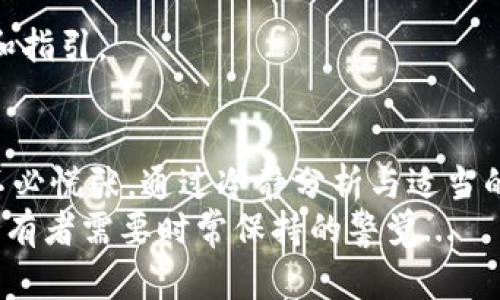   如何解决imToken钱包转账时的验证签名错误？ / 

 guanjianci imToken钱包,转账错误,验证签名,数字货币 /guanjianci 

引言：数字货币世界的复杂性
在数字货币飞速发展的时代，越来越多的人开始使用各类钱包进行资产管理与转账，其中imToken钱包因其简单易用而备受欢迎。然而，许多用户在实际使用过程中可能会遇到一些技术性的问题，尤其是转账时出现的验证签名错误。这种错误不仅让人感到困惑，甚至可能导致资产的损失...那这究竟是怎么回事呢？

什么是验证签名错误？
在深入分析这个问题之前，了解一下验证签名的基本概念是非常必要的。简单来说，签名验证是为了确保转账请求的真实性与完整性，旨在防止他人未经授权就能操作你的资金。当你发起转账时，你的钱包会生成一个签名，区块链网络会通过这个签名来辨别这笔交易是否为你本人所做的。
如果出现验证签名错误，很可能是由于以下几个原因：
ul
    li密钥丢失或泄露：你的私钥可能没有保管妥当，或被恶意软件盗取。/li
    li钱包版本问题：使用的版本可能存在兼容性问题，或者没有及时更新。/li
    li网络延迟或问题：在某些网络条件下，交易信息可能未能及时传播。/li
    li用户操作失误：用户在操作过程中，误输入了错误的信息或者地址。/li
/ul

常见原因分析
了解了什么是验证签名错误后，我们进一步探讨一下其具体原因...

h4密钥问题/h4
首先，密钥问题是最常见的原因之一。如果你发现自己在进行转账时总是出现签名错误，那就要仔细检查一下你的私钥或者助记词是否正确。它们是你钱包安全的基石，任何小的错误都可能导致交易失败。

h4钱包软件更新/h4
再者，钱包软件的兼容性和更新也是影响转账的一个重要因素。imToken官方会不定期推出更新版，修复漏洞和提高安全性。如果你的钱包尚未更新，可能就会发生这种签名错误。你可以在应用商店中确认一下你当前的版本是否是最新的。

h4网络状况/h4
此外，网络状况也是一个不可忽视的因素。在较为拥堵的网络环境下，交易可能会出现延迟或丢失，导致验证失败。此时，你可以稍等片刻，或者尝试更换网络再进行操作。

h4操作失误/h4
最后，用户操作失误也常常是导致签名错误的原因之一。细心检查一下你输入的钱包地址、金额等信息，确保无误。

如何解决？
那么，遇到验证签名错误时，我们该如何应对呢？

h4第一步：核对密钥/h4
首先，仔细核对你的私钥和助记词。确保它们的完整性与正确性，千万不要随意分享给他人。建议在非网络环境下保管私钥信息，如果有条件，可以使用冷钱包进行存储...

h4第二步：检查钱包更新/h4
其次，检查imToken钱包是否更新到最新版本。如果不是，可以在应用商店中下载并安装最新版本。这一简单的步骤，常常能有效解决许多问题。

h4第三步：等待网络恢复/h4
如果你确认所有信息都正确无误，可能就要耐心等待一下。网络问题是不可控的，稍等片刻后再尝试发起转账...

h4第四步：联系官方支持/h4
最后，若以上方法均未能解决问题，建议你及时联系客服进行咨询。在imToken官网或App内，都有相应的客服入口，可以为你提供专业的帮助和指引。

总结：数字时代的安全感
生活在数字化时代，我们离不开各种应用与服务。imToken钱包的便捷与安全，使其成为了许多人数字资产管理的首选。然而，面对技术问题，不必慌张。通过冷静分析与适当的解决措施，我们能够有效地应对转账过程中可能出现的种种技术性问题。
最后，祝愿每位用户在掌握技术知识的同时，能够安全稳定地享受数字货币带来的便利与乐趣！而当下，关注安全与风险，亦是每位数字资产持有者需要时常保持的警觉...