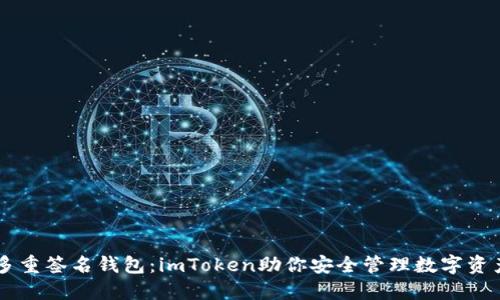 多重签名钱包：imToken助你安全管理数字资产