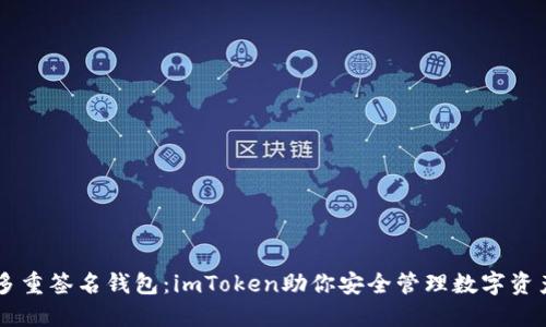 多重签名钱包：imToken助你安全管理数字资产