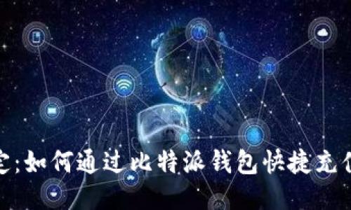 轻松搞定：如何通过比特派钱包快捷充值到币安