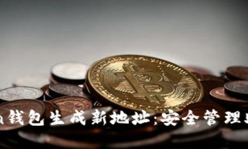 如何使用imToken钱包生成新地址：安全管理助记词的最佳实践