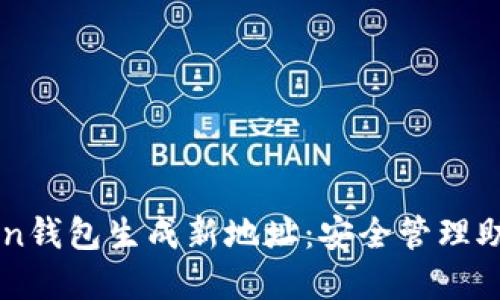 如何使用imToken钱包生成新地址：安全管理助记词的最佳实践