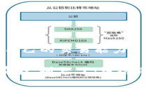 在这篇文章中，我们将探讨如何使用ImToken进行交易。ImToken是一个广受欢迎的数字货币钱包，支持多种加密资产的存储和交易。它的用户友好界面和各种功能使得新手和经验丰富的交易者都能轻松上手。接下来，我们将详细介绍交易的步骤和注意事项。

1. 下载并安装ImToken
首先，你需要在你的手机应用商店（如Apple Store或Google Play）中搜索“ImToken”并下载安装。完成后，打开应用程序，你会看到欢迎界面和一些简单的使用说明。

2. 创建或导入钱包
如果你是第一次使用ImToken，你需要创建一个新钱包。按照屏幕上的提示，设置强密码，并备份你的助记词以确保安全。如果你已经有一个钱包，可以选择导入钱包，并输入你的助记词或者私钥。

3. 充值资金
在你开始交易之前，你需要将资金充值到你的ImToken钱包。你可以从其他钱包或交易所转账，也可以直接通过ImToken购买加密货币。在钱包界面，点击“资产”，然后选择需要充值的币种，获取你的充值地址。

4. 选择交易对
使用ImToken的“交易”功能，你可以选择想要交易的币种。首先，点击应用底部的“交易”选项，然后选择你想交易的币种对，比如“ETH/BTC”或“USDT/ETH”。这一步骤就像在超市里挑选你想购买的商品...

5. 设置交易参数
在选择了交易对之后，你需要设置交易的具体参数。这包括输入你想要购买或出售的数量，选择市价单还是限价单，以及设置止盈止损等。这些都是为了确保你能够以最佳价格进行交易。

6. 确认交易
在输入所有参数后，ImToken会显示交易的详细信息，包括估计的手续费和预计的到账时间。这时候一定要仔细检查…确认无误后，点击“确认交易”。

7. 查看交易记录
交易完成后，你可以在ImToken的“交易记录”中查看你所有的交易历史。这对于后续的资产管理和分析非常重要...

8. 提现到其他钱包或交易所
如果你想将加密货币提现到其他钱包或交易所，回到“资产”页面，选择你要提取的币种，点击“提现”并输入提现地址及数量。再次确认所有信息无误后，提交提现申请。

9. 注意安全和风险管理
在进行数字货币交易时，安全始终是第一要务。务必妥善保管你的助记词和私钥，不要随便点击链接，也要定期更新账户的安全设置...

10. 了解市场动态
交易不仅仅是买卖那么简单。了解市场趋势、技术分析和基本面信息对成功至关重要。你可以通过阅读相关资讯，加入社区讨论，以提升自己的交易能力。

总结一下，使用ImToken进行交易是一个相对简单的过程，只要你耐心地按照步骤操作，认真管理风险，就能够在数字货币市场中游刃有余。别忘了：学会并保持持续的学习和实践，才能真正成为一个成功的交易者。希望这篇指南能帮助你更好地使用ImToken进行交易，实现你的投资目标。