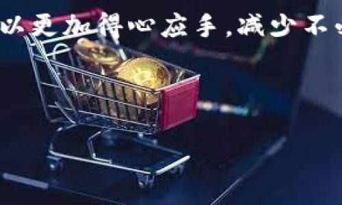 要了解“为什么imToken不能提币”，我们首先需要对imToken这一数字钱包有一个全面的认识，同时分析造成不能提币的原因。接下来，我们将从多个角度进行探讨，帮助用户更深入地理解这一现象。

一、imToken钱包简介
imToken是一个相对流行的数字资产钱包，支持以太坊及其ERC20代币、比特币等多种加密资产。用户通过imToken可以方便地管理他们的加密货币，进行交易和资产管理。这个钱包不仅提供了安全的存储方案，还有去中心化交易所(DEX)的功能，让用户能够在不需要第三方服务的情况下直接进行交易。

二、提币的基本流程
提币，通常就是将数字资产从钱包中转出到其他地址，或者是转到交易所等其他平台。对于imToken钱包来说，用户需要遵循以下步骤：
ul
    li打开imToken应用，选择要提币的资产。/li
    li输入提币金额和接受方地址。/li
    li进行安全验证，确认并提交交易。/li
/ul
按照这个流程，一切正常，用户应该能够顺利提币，但如果出现问题，就需要考虑其他因素了。

三、不能提币的常见原因
那么，究竟是什么导致用户无法顺利提币呢？以下是一些常见的原因：

h41. 网络问题/h4
首先，网络状况可能是一个重要因素。如果用户的网络连接不稳定，那么在提交交易的过程中很可能发生错误，导致提币失败。这...总是让人感到烦恼，对吧？尤其是在需要进行紧急交易的时候。

h42. 合约调用失败/h4
imToken在处理ERC20代币时，需要与智能合约进行交互。如果合约调用失败（可能由于合约的问题或者地址不正确），那么提币自然会受阻。用户可能会收到错误提示，例如“交易失败”。这也让不少用户感到困惑...

h43. 余额不足/h4
最基本的，用户账户内如果没有足够的余额，系统也是无法允许提币的。所以，有时候，用户可能会忽略自己的资产情况，误以为出现了问题... 实际上只是余额不足而已。

h44. 交易费用问题/h4
以太坊等公链在进行交易时，通常需要支付一定的手续费（Gas费）。如果账户余额不足以支付这笔费用，那么提币就无法成功。用户需确认自己的余额情况，以避免不必要的麻烦。

h45. 应用故障或维护/h4
有时候imToken本身可能遇到一些技术故障或正在维护。当应用程序出现问题时，用户可能暂时无法正常进行提币操作。这种情况下，通常官方会通过社交媒体或社区通告用户，提醒大家注意。

四、如何解决提币问题
了解了以上原因后，用户在遇到“无法提币”的情况时，应该如何应对呢？下面是一些实用的建议：

h41. 检查网络连接/h4
确认你的网络是否畅通...尝试切换到更稳定的网络，如Wi-Fi或者其他更快的移动数据。此外，关掉应用后重新启动，也有助于解决临时的网络问题。

h42. 核对地址与金额/h4
在提币之前，请务必确认接受方地址的正确性，避免因输入错误而造成的资产损失。同时，检查提币金额，确保有足够的余额进行提币操作。

h43. 了解Gas费用/h4
在提币之前，查看一下当前网络的Gas费用。如果需要，适当调整提币金额，以确保能够覆盖交易费用。可以说，在一些网络繁忙期间，Gas费会很高，这也是常见的问题。

h44. 定期检查官方信息/h4
关注imToken的官方社交媒体和社区动态，及时了解钱包的维护和更新信息。如果是系统问题，等待官方修复通常是最好的选择。

五、增强安全意识
最后，一个重要的方面就是增强用户的安全意识。虽然imToken本身是一个相对安全的钱包，但用户的操作仍然可能存在风险。以下是一些安全提示：

ul
    listrong定期备份助记词或私钥：/strong这是你访问数字资产的唯一凭证，丢失后资产将无法恢复。/li
    listrong避免在公共网络中使用：/strong对可能的安全威胁保持警惕，尽量在安全可靠的环境下进行交易。/li
    listrong及时更新应用：/strong确保你使用的是最新版本的imToken，以获取最新的安全补丁和功能。/li
/ul

六、未来的发展趋势
随着区块链技术的不断发展，加密资产的管理方式也在不断变化。imToken以及其他数字钱包未来可能会引入更多智能合约功能，以提升用户的交易体验，并进一步增强安全性。

最终，提币问题虽然会困扰部分用户，但理解背后的原因后，我们能够更有效地处理这些困难。希望大家在使用imToken进行资产管理时，可以更加得心应手，减少不必要的麻烦。...

imToken, 提币, 数字资产, 钱包安全/guanjianci 

坐享其成，感谢您的阅读!