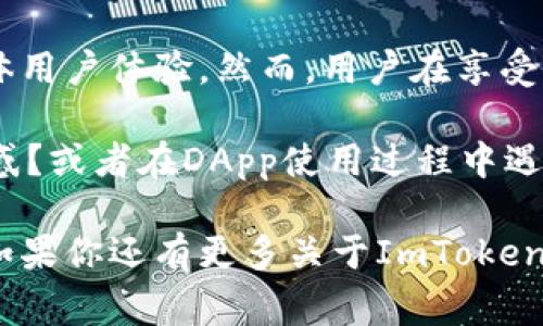 ImToken钱包的DApp（分散式应用）通常会有一些缓存机制，以提高用户体验和性能。下面是对这个问题的一些详细解析：

什么是缓存？
缓存是系统用于存储临时数据的机制，以便快速访问。在DApp环境中，缓存可以使应用加载更快，因为它减少了从远程服务器获取数据的需要。通过缓存，DApp能够在用户下一次打开时更快地显示信息。这对于用户体验来说非常重要。

ImToken钱包DApp中的缓存机制
在ImToken钱包中，DApp可能会使用浏览器特性和应用程序内部的缓存策略来存储一些数据。比如，当你访问某个DApp时，它会将一些静态资源（如图片、代码文件等）下载并存储到本地，以便下次访问时不需要重新下载。这不仅提升了加载速度，还减少了网络带宽的消耗。

缓存的优缺点
缓存虽然能带来很多好处，但也有它的缺点。例如，缓存的数据可能不总是最新的，这在某些情况下可能会导致用户看到过时的信息。因此，开发者需要实现有效的缓存策略，以平衡性能和数据的实时性。对ImToken钱包来说，这种平衡尤为重要，因为它涉及到金融资产的安全和透明度。

如何清除ImToken的DApp缓存？
如果你发现DApp加载出现问题，或者希望清理不必要的缓存，通常可以在ImToken钱包的设置中找到相关选项。一般来说，用户可以通过以下步骤来清除缓存：
ul
    li打开ImToken钱包/li
    li导航到“设置”选项/li
    li查找“清除缓存”或“数据管理”选项/li
    li选择要清除的DApp，或一次性清除所有缓存数据/li
/ul

总结
在使用ImToken钱包和其DApp时，确实可能会涉及到缓存的使用。这种缓存机制不仅可以提升应用的响应速度，还可能提升整体用户体验。然而，用户在享受快速访问的同时，也需要了解可能会出现的信息更新延迟问题。因此，适时清理缓存，确保信息的准确性，是非常重要的。

对于使用ImToken钱包的用户来说，了解DApp的缓存机制可以帮助他们更好地管理自己的使用体验...你是否也有过类似的疑惑？或者在DApp使用过程中遇到过缓存相关的问题吗？

此内容可以帮助用户更深入地理解ImToken钱包DApp中的缓存问题，以及如何有效管理和清理缓存，以保障最佳的使用体验。如果你还有更多关于ImToken或DApp使用的问题，随时欢迎提问！