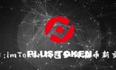 “数字货币新风口：imTo