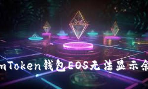 如何解决ImToken钱包EOS无法显示余额的问题？