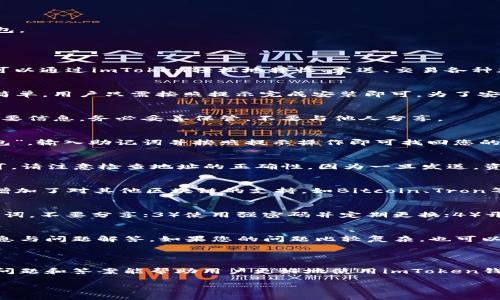 当然可以！以下是有关imToken钱包的一些常见问题及其答案，帮助用户更好地理解和使用这一数字资产钱包。

### 关于imToken钱包的常见问题与解答

什么是imToken钱包？
imToken是一款功能强大、安全性高的数字资产钱包，主要用于Ethereum及各种Token的管理与存储。用户可以通过imToken轻松地接收、发送、交易各种加密货币，同时还支持多链资产管理。

如何下载和安装imToken钱包？
用户可以通过官方的应用商店（如苹果App Store或安卓Google Play）搜索“imToken”进行下载。安装过程简单，用户只需按照提示完成安装即可。为了安全起见，请务必从官方网站或认证的应用市场下载，以防下载到假冒软件。

imToken钱包如何创建钱包地址？
打开imToken后，用户可以选择“创建钱包”，然后按照步骤设置密码以及备份助记词。助记词是恢复钱包的重要信息，务必妥善保管，不要与他人分享。

如何恢复imToken钱包？
假如您丢失了设备或者卸载了应用，您可以通过备份的助记词恢复钱包。在imToken登录界面，选择“恢复钱包”，输入助记词并按照提示操作即可找回您的钱包。

如何进行资产转账？
在imToken中，选择需要转账的资产，点击“发送”，输入对方的钱包地址和转账金额，确认信息无误后提交即可。请注意检查地址的正确性，因为一旦发送，资金无法找回！

imToken支持哪些加密货币？
imToken支持Ethereum及其生态上的多个Token，如ERC20、ERC721等。此外，随着版本更新，imToken逐渐增加了对其他区块链的支持，如Bitcoin、Tron等。用户可以根据自己的需求使用不同的链管理资产。

如何确保imToken钱包的安全性？
为确保钱包安全，用户应注意以下几点：1）定期更新应用程序，以获得最新的安全性和功能；2）妥善保管助记词，不要分享；3）使用强密码并定期更换；4）开启双重认证（如有提供）。

如果出现问题，如何联系客服？
imToken提供了在线客服功能，用户可以在应用内找到帮助与反馈选项，或访问官方论坛和社区了解最新消息与问题解答。如果您的问题比较复杂，也可以通过邮件或社交媒体联系他们的客服团队。

### 总结

imToken作为一款流行的数字资产钱包，凭借其用户友好的界面和强大的功能得到了广泛的认可。希望以上问题和答案能帮助用户更好地使用imToken钱包，安全地管理自己的数字资产。如果您还有其他疑问，建议查阅imToken的官方文档或社区，获取更多信息。

希望这些内容能够满足你的需求。如果你有其他具体问题或者需要更详细的信息，请随时告诉我！