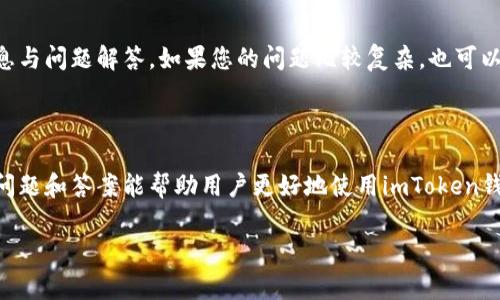 当然可以！以下是有关imToken钱包的一些常见问题及其答案，帮助用户更好地理解和使用这一数字资产钱包。

### 关于imToken钱包的常见问题与解答

什么是imToken钱包？
imToken是一款功能强大、安全性高的数字资产钱包，主要用于Ethereum及各种Token的管理与存储。用户可以通过imToken轻松地接收、发送、交易各种加密货币，同时还支持多链资产管理。

如何下载和安装imToken钱包？
用户可以通过官方的应用商店（如苹果App Store或安卓Google Play）搜索“imToken”进行下载。安装过程简单，用户只需按照提示完成安装即可。为了安全起见，请务必从官方网站或认证的应用市场下载，以防下载到假冒软件。

imToken钱包如何创建钱包地址？
打开imToken后，用户可以选择“创建钱包”，然后按照步骤设置密码以及备份助记词。助记词是恢复钱包的重要信息，务必妥善保管，不要与他人分享。

如何恢复imToken钱包？
假如您丢失了设备或者卸载了应用，您可以通过备份的助记词恢复钱包。在imToken登录界面，选择“恢复钱包”，输入助记词并按照提示操作即可找回您的钱包。

如何进行资产转账？
在imToken中，选择需要转账的资产，点击“发送”，输入对方的钱包地址和转账金额，确认信息无误后提交即可。请注意检查地址的正确性，因为一旦发送，资金无法找回！

imToken支持哪些加密货币？
imToken支持Ethereum及其生态上的多个Token，如ERC20、ERC721等。此外，随着版本更新，imToken逐渐增加了对其他区块链的支持，如Bitcoin、Tron等。用户可以根据自己的需求使用不同的链管理资产。

如何确保imToken钱包的安全性？
为确保钱包安全，用户应注意以下几点：1）定期更新应用程序，以获得最新的安全性和功能；2）妥善保管助记词，不要分享；3）使用强密码并定期更换；4）开启双重认证（如有提供）。

如果出现问题，如何联系客服？
imToken提供了在线客服功能，用户可以在应用内找到帮助与反馈选项，或访问官方论坛和社区了解最新消息与问题解答。如果您的问题比较复杂，也可以通过邮件或社交媒体联系他们的客服团队。

### 总结

imToken作为一款流行的数字资产钱包，凭借其用户友好的界面和强大的功能得到了广泛的认可。希望以上问题和答案能帮助用户更好地使用imToken钱包，安全地管理自己的数字资产。如果您还有其他疑问，建议查阅imToken的官方文档或社区，获取更多信息。

希望这些内容能够满足你的需求。如果你有其他具体问题或者需要更详细的信息，请随时告诉我！