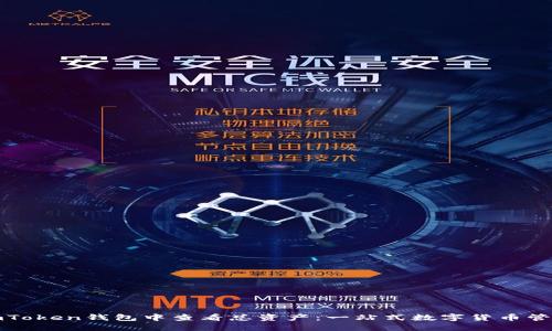 如何在imToken钱包中查看总资产：一站式数字货币管理的秘密