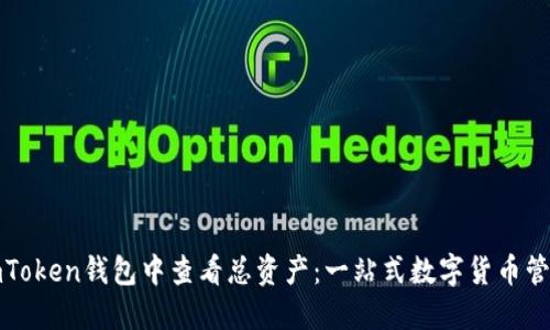 如何在imToken钱包中查看总资产：一站式数字货币管理的秘密