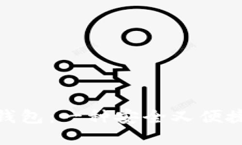 如何使用 imToken 钱包：一种安全又便捷的数字资产管理方式