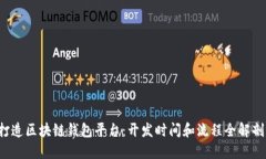 打造区块链钱包平台：开