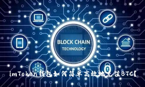 imToken钱包如何简单高效地充值BTC？