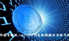 如何安全提现：imToken钱包