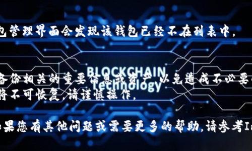 要在ImToken中删除身份钱包，您可以按照以下步骤进行操作：

### 1. 打开ImToken应用
首先，确保您已打开ImToken应用，并且已登录到您的账户。

### 2. 进入钱包管理界面
在主界面，找到并点击“我的”或类似的选项，这通常位于屏幕底部的导航栏中。点击后，您将看到钱包的管理选项。

### 3. 选择要删除的身份钱包
在钱包管理界面，您会看到所有已添加的钱包。找到您想要删除的身份钱包，点击进入该钱包的详细信息界面。

### 4. 找到删除选项
在身份钱包的设置或详细信息界面中，向下滚动，寻找“删除钱包”或“移除钱包”等选项。该选项可能隐藏在其他设置之中，如“更多”或“设置”。

### 5. 确认删除
点击“删除钱包”后，通常会提示您确认操作。这是为了确保您不会误删钱包。请仔细阅读提示信息，确认删除后，点击“确认”或“是”。

### 6. 完成操作
完成上述步骤后，身份钱包将被删除。您回到钱包管理界面会发现该钱包已经不在列表中。

### 注意事项
- **备份信息**：在删除钱包之前，请确保您已备份相关的重要信息或资产，以免造成不必要的损失。
- **不可恢复**：一旦删除钱包，所有相关数据将不可恢复，请谨慎操作。

以上就是在ImToken中删除身份钱包的步骤。如果您有其他问题或需要更多的帮助，请参考ImToken的官方支持文档或联系客服。