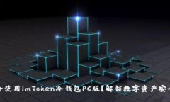 如何安全使用imToken冷钱包