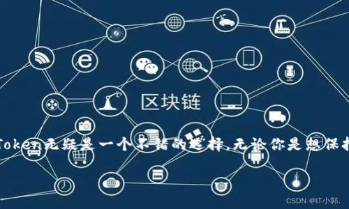 是的，imToken钱包支持USDT（Tether）。USDT是一种常见的稳定币，其价值与美元挂钩，广泛用于加密货币交易和转账。imToken钱包允许用户存储、管理和交易USDT。

### 具体信息如下：

什么是imToken钱包？
imToken是一款专业的数字货币钱包应用，旨在为用户提供安全、便捷的数字资产管理功能。该钱包支持多种主流数字货币，包括以太坊及其代币，ERC-20的代币，当然也包括USDT。imToken还具有助记词备份、安全性高、支持多链资产等特点，是许多用户进行数字资产管理的首选工具。

USDT在imToken中的使用
使用imToken钱包，用户可以方便地存储和转账USDT。你只需在钱包中找到USDT，在进行充值或转账时输入正确的地址即可。此外，imToken还支持通过去中心化交易平台（DEX）进行USDT的交易，为用户提供更多灵活的交易选择。

如何在imToken中存放USDT？
首先，确保你已经下载并安装了imToken钱包。接下来，按照以下步骤操作：
ul
  li打开imToken钱包，创建或导入你的钱包。/li
  li在主页上找到“资产”，点击进入。/li
  li如果没有看到USDT，点击右上角的“添加资产”，选择USDT进行添加。/li
  li在“资产”中找到USDT，点击进入查看余额及其它信息。/li
  li要存入USDT，点击“充值”，生成你的接收地址。/li
/ul

USDT的安全性
作为一种稳定币，USDT的设计目的在于将数字资产的波动性降到最低，这使得它在交易场景中表现得尤为出色。但与此同时，给定加密货币市场的特殊性质，确保你的资产安全也是极为重要的。在imToken中，你可以利用助记词、密码和指纹识别等多重安全防护，以确保你存放的USDT不会受到任何威胁。

如何转账USDT
如果你需要将USDT转账，步骤同样简单：
ul
  li在钱包首页，找到USDT并点击。/li
  li选择“转账”，输入接收方的地址。/li
  li输入你要转账的金额，并确认相关信息。/li
  li最后，输入密码以确认操作。/li
/ul
确认无误后，你的USDT将被迅速转账，整个过程透明且快捷。

总结
imToken钱包不仅支持USDT的存储和转账，且操作简单，安全性高。如果你在寻求一个高效、便捷的方式来管理你的加密货币，imToken无疑是一个不错的选择。无论你是想保持资产稳定，还是想在数字货币市场上进行交易，imToken都能满足你的需求。

最后，面对不断变化的数字货币市场，请保持理性投资，确保自身资产安全，享受数字货币交易的乐趣与潜力。