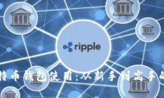 轻松学会比特币钱包使用