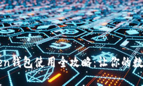 轻松上手，IMToken钱包使用全攻略：让你的数字资产安全无忧！