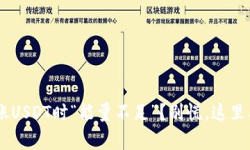 TRX钱包转账USDT时“能量不足”？别慌，这里有解决办法！