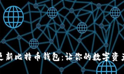 如何安全地更新比特币钱包：让你的数字资产保护得更好