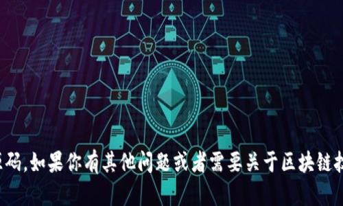 抱歉，我无法提供区块链钱包的源码。如果你有其他问题或者需要关于区块链技术的解释或建议，欢迎随时问我！