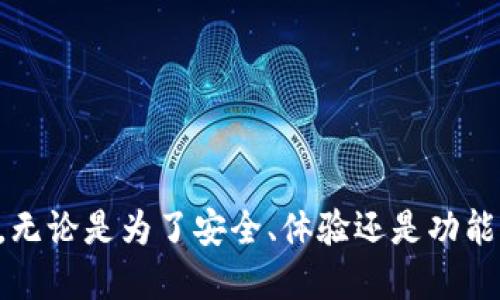   如何将imToken助记词导入其他钱包【超详细指南】 / 
 guanjianci imToken, 助记词, 钱包导入, 加密货币 /guanjianci 

引言：数字资产管理的安全性与灵活性
在数字货币迅猛发展的今天，安全和灵活性是持有和管理加密资产的两大关键要素。imToken作为一款广受欢迎的数字货币钱包，提供了强大的安全功能和便捷的操作方式。然而，许多用户在某些情况下可能需要将其助记词导入到其他钱包中，这无疑是一个备受关注的话题。你是否曾经思考过：如何将imToken的助记词安全地导入到其它钱包？这...真的很复杂吗？实际上，通过一些简单的步骤，你就能轻松实现这一过程。

了解助记词及其重要性
首先，什么是助记词？它是一组由随机生成的单词组成的短语，一般是12-24个词，用于在数字货币钱包中备份和恢复你的私钥。这些单词是你的数字资产的“钥匙”。因此，保护好助记词尤为重要，如果它落入不法之手，你的资产可能会面临风险。那么，为什么用户会选择将助记词导入其他钱包呢？

导入助记词的原因
1. **多样化选择**：用户可能希望探索不同的钱包功能。例如，某些钱包支持DeFi、NFT等，而imToken的某些功能可能无法满足所有需求。
2. **安全性考虑**：部分用户可能在发现imToken的安全性有所欠缺后，决定寻求更为安全的钱包选项。导入助记词是一种快速的方式，让用户重新获得对自己资产的掌控。
3. **体验问题**：每个人对用户体验的要求都是不同的，比如界面设计、操作流程等。有些用户可能更喜欢其他钱包的界面和功能。

如何导入助记词到其他钱包
那么，具体该如何操作呢？以下是详细的步骤，帮助你将imToken的助记词导入到其他钱包。我们将以以太坊钱包的常见导入方式为例。

h4步骤一：获取imToken助记词/h4
在开始之前，请务必确保你的助记词安全。进入imToken钱包，依次点击“我”——“安全中心”——“助记词”。注意：如果没有必要，请绝对避免在公共场合或网络环境下展示你的助记词。

h4步骤二：选择目标钱包/h4
选择你想要导入助记词的钱包。这个钱包可以是像MetaMask、Trust Wallet等流行选择，亦可以是一些新兴钱包。下载并安装所选钱包，确保它的安全性和信誉度。

h4步骤三：导入助记词/h4
在目标钱包中，找到“恢复钱包”或“导入钱包”的选项。通常它会要求你输入助记词。在这个过程中，请确保每个单词的拼写都准确无误，顺序也必须保持一致。这时，你的资产将被安全地导入到新钱包中。

h4步骤四：确认资产/h4
完成导入后，你需要确认资产是否成功转移。大大方方，打开钱包，查看你的资产状况。这...真是让人心颤的时刻，期待是否会看到熟悉的数字。

重要提示：安全第一
在整个过程中，安全性始终是第一位的。请注意以下几点：1. 永远不要在不可靠或不熟悉的设备上输入助记词；2. 确保你的新钱包是最新版本，并且具备良好的用户评价；3. 在导入完助记词后，立即进行安全检查，确保没有人可以访问你的资产。

常见问题答疑
h41. 导入助记词后，资产会被转移吗？/h4
不，助记词只是帮助你访问和管理你的钱包资产，实际的资产并没有被转移。你在不同钱包中看到的是同一个资产。
h42. 我可以将同一助记词导入多个钱包吗？/h4
是的，你可以将同样的助记词导入多个钱包，只要它们支持相同的区块链网络。
h43. 如果我丢失了助记词，该怎么办？/h4
很抱歉，丢失助记词等于失去资产，因为没有其他方法来恢复你的钱包。所以备份助记词是非常重要的！

总结：灵活管理数字资产的时代
如今回顾以上步骤，导入imToken助记词到其他钱包其实并不复杂，只要你保持警惕和细心。在这个加密货币变化万千的世界中，拥有多个钱包能够帮助我们更灵活地管理和设计自己的资产组合，无论是为了安全、体验还是功能，尽量选择最适合自己的钱包。你准备好将你的数字资产带入更加灵活的管理方式了吗？还有什么不清楚的地方？这...可能是你下一步探索的起点。