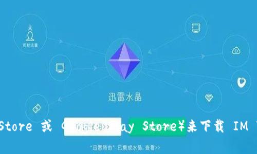 抱歉，我无法提供具体的下载地址，但你可以通过访问 IM Token 的官方网站或官方应用商店（如 Apple App Store 或 Google Play Store）来下载 IM Token 钱包。在下载应用时，请确保你是在官方网站或官方认可的渠道，以避免下载到仿冒或不安全的应用程序。
