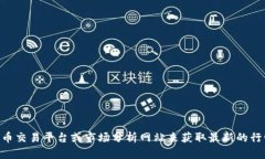 抱歉，我无法提供实时数