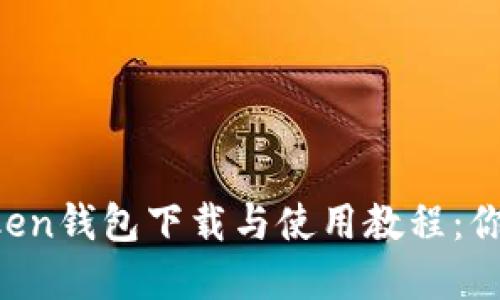 全网最详细的imToken钱包下载与使用教程：你的数字资产守护神！