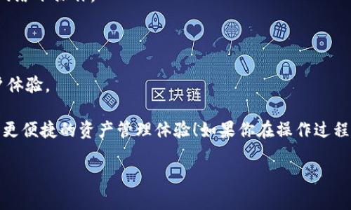 将 IMtoken 钱包导入到 TP 钱包的过程其实并不复杂，但需要一些细致的步骤。下面将详细介绍如何完成这一操作。

### 第一步：备份 IMtoken 钱包

在进行导入之前，首先要确保你已经备份了 IMtoken 钱包。这样，如果操作过程中出现任何问题，都可以恢复你的资产。

首先，打开 IMtoken 应用，进入“我的”页面，找到“安全中心”或者类似的选项。在这里，通常会有“备份钱包”或者“导出助记词”的选项。确保将助记词妥善保管，切勿告诉他人。

### 第二步：下载 TP 钱包

如果你还没有安装 TP 钱包，可以去各大应用商店（如 Google Play 或 Apple App Store）搜索 “TP钱包” 并进行下载。

安装完成后，打开 TP 钱包。根据提示进行初始设置，设置好密码、安全问题后，进入主界面。

### 第三步：选择导入钱包

在 TP 钱包主界面，寻找“导入钱包”或“恢复钱包”的选项。

通常 TP 钱包在主菜单中会有“钱包管理”或者“添加钱包”的选项，点击进入后选择“导入钱包”。

### 第四步：输入助记词

在选择导入钱包后，会要求你输入 IMtoken 的助记词。

这时候，仔细输入之前备份的助记词。务必确保助记词的顺序和拼写都是正确的，错误的助记词将无法导入钱包。

### 第五步：设置新密码

导入助记词后，TP 钱包会要求你设置一个新的密码。

这个密码将用于保护你的资产，并且在每次打开 TP 钱包时需要输入，建议选择一个强度较高且易于记忆的密码。

### 第六步：确认导入

根据系统提示进行操作，确认导入完成。

完成后，可以在 TP 钱包的主界面看到你之前在 IMtoken 钱包中的资产。如果导入成功，恭喜你，你已经顺利将 IMtoken 钱包导入到了 TP 钱包中！

### 注意事项

导入完成后，建议你进行如下操作以确保钱包的安全：

1. **确保安全**：尽量在安全、私密的环境中进行钱包导入，避免在公共网络下操作。
  
2. **定期备份**：记得定期备份你的钱包信息，确保资产安全。

3. **保持更新**：及时更新钱包应用版本，以获得最新的安全功能和用户体验。

通过以上步骤，你可以顺利将 IMtoken 钱包导入到 TP 钱包，从而享受更便捷的资产管理体验！如果你在操作过程中遇到任何问题，可以随时参考 TP 钱包的官方教程或寻求社区的帮助。

希望这个指南能对你有所帮助，如果有其他相关问题，也欢迎继续提问！