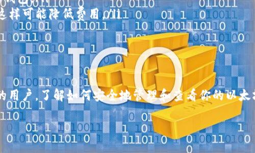 要查看自己的以太坊钱包，你需要了解以下几种方法和工具。这些将帮助你方便地管理和检查你的以太坊资产。

1. 以太坊钱包类型

在开始之前，首先要了解你所使用的以太坊钱包类型。以太坊钱包可以分为几种主要类型：

ul
    listrong软件钱包/strong: 这包括桌面钱包和手机钱包，比如MetaMask、Trust Wallet等。它们通常是易于使用的应用程序。/li
    listrong硬件钱包/strong: 这些是物理设备，如Ledger和Trezor，提供更高的安全性，因为它们可以离线存储你的私钥。/li
    listrong纸钱包/strong: 通过打印你的公钥和私钥，你可以创建一个“纸钱包”，这也是一种离线存储方式，但使用起来不太方便。/li
/ul

2. 查看以太坊钱包地址

如果你想查看你的以太坊钱包，首先需要确认你的钱包地址。这是一个以“0x”开头的一串字符。你可以通过以下步骤找到它：

ul
    li打开你的以太坊钱包应用，不论是软件还是硬件。/li
    li在主界面，通常会显示你的钱包地址。如果不显示，你可以在设置或账户信息中找到它。/li
/ul

3. 使用区块链浏览器

一旦你有了你的以太坊地址，可以使用区块链浏览器来查看你的钱包余额、交易历史等信息。最常用的区块链浏览器是Etherscan。具体步骤如下：

ul
    li打开Etherscan网站（[etherscan.io](https://etherscan.io)）。/li
    li在搜索栏中输入你的以太坊地址，点击搜索。/li
    li你将看到与该地址相关的所有信息，包括当前余额、交易记录、代币等。/li
/ul

4. 确保安全性

在查看和管理以太坊钱包时，安全性是最重要的。确保遵循以下安全措施：

ul
    li永远不要分享你的私钥或助记词，这样可以防止他人访问你的钱包。/li
    li在公共Wi-Fi下访问钱包时要谨慎，尽量使用VPN。/li
    li定期备份你的钱包信息，确保在丢失设备或更换设备时不会造成资产损失。/li
/ul

5. 钱包常见问题解答

许多人在使用以太坊钱包时可能会遇到一些问题。下面列出了一些常见问题及其解决方法：

ul
    listrong我的钱包余额为什么不更新？/strong这可能是因为网络延迟。可以尝试刷新区块链浏览器，或稍后再试。/li
    listrong我可以恢复丢失的以太坊吗？/strong如果你有助记词和私钥，通常可以恢复你的钱包。/li
    listrong如何减少交易费用？/strong在某些情况下，你可以选择在网络不忙时进行交易，这样可能降低费用。/li
/ul

总结

查看以太坊钱包非常简单，只需几步就可以了解你的资产情况。无论你是新手还是已经有经验的用户，了解如何安全地管理和查看你的以太坊钱包都是至关重要的。记得保持警惕，保护好你的私钥和其他敏感信息，以确保你的资产安全。

通过上述介绍，希望你能顺利查看自己的以太坊钱包，如有其他疑问，欢迎随时询问！