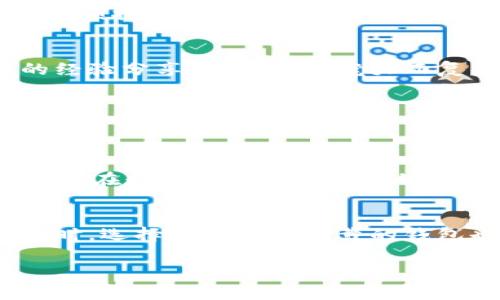 如何判断钱包地址是imToken创建的？解密数字钱包的真相

imToken, 钱包地址, 区块链, 数字资产/guanjianci

在数字资产大潮中，如何厘清钱包的身份？
随着区块链技术的广泛应用，很多人开始接触数字资产，尤其是在加密货币的浪潮中，钱包便成了每个投资者必备的工具。然而，钱包的种类繁多，如何确认一个钱包地址是由某个特定的应用，比如imToken创建的，成为了许多人心中的疑问。这——难道就是传说中的数字资产迷雾吗？让我们一起揭开这个谜题。

什么是imToken？
首先，了解imToken是至关重要的。imToken是一款非常受欢迎的数字资产钱包，专注于以太坊及ERC20代币的管理。它不仅支持多种区块链资产的存储、转账，还提供了诸如DApp浏览、资产兑换等功能。自2016年发布以来，imToken凭借其简单的用户界面和强大的功能，吸引了大量用户，其背后的团队更是以技术实力和用户体验见长。

钱包地址的组成结构
那么，钱包地址到底是如何构成的呢？一般来说，钱包地址在不同的区块链中有所不同。例如，以太坊钱包地址通常以“0x”开头，后面跟随40个十六进制字符。而比特币钱包地址则可能以“1”、“3”或“bc1”开头。imToken生成的钱包地址也遵循这些规则，但如何判断它是否由imToken创建就需要一些进一步的操作。

使用区块链浏览器验证
想要确认一个钱包地址是否由imToken创建，最直接的方法就是使用区块链浏览器。以太坊的区块链浏览器有Etherscan、Ethplorer等，在这里，你可以查看该地址的交易记录、余额等信息。如果你注意到该地址曾经与imToken相关的交易，这将是你判断的一个重要线索。

例如，假设你输入地址后看到了一笔与imToken的合约交互，这就很可能是由imToken生成的地址。这样的.validator信息让你在信息海洋中浮沉时，找到了一丝清晰的指引——这项技术真神奇！

确认智能合约的互动
另一个识别的方法在于智能合约的互动。imToken本身也会与一些特定的智能合约进行交互。在区块链浏览器中，你可以查看相关的合约地址，确认这些合约是否与imToken有直接关系。这无疑是在探寻一个钱包身份时的一种高级技巧——好比在侦探小说中揪出可疑的嫌疑人...

社区反馈与口碑
在数字货币的世界，社区的声音是极其重要的。你可以在各大论坛、社交媒体以及区块链相关的讨论群中发帖询问，看看社区的用户有没有类似的经历。有些用户可能在使用imToken时，或多或少遇到过类似的问题，或者知道别的判别方法。这样的经验分享，就是这个庞大而复杂的生态系统中闪烁的智慧火花。

联系imToken官方客服
如果以上手段都不能让你心里有个底，最直接的方式就是联系imToken的官方客服。他们或许能够帮助你确认一个地址的来源。通过这种方式，你不仅能获得更为权威的信息，或许还能了解到一些 用户未曾想过的新功能，真是值得一试，对吧？

防范于未然，选择安全的钱包
无论如何，使用钱包时，安全性都是投资者需要优先考虑的因素。在了解如何判断钱包地址是否是imToken创建的同时，我们也要注意——选择一个值得信赖的钱包是多么重要。imToken就凭借其良好的口碑和安全性赢得了众多用户的信赖。特别是在数字资产频繁变动的今天，保障资产的安全，似乎比预测市场走势更让人操心...

总结：在数字世界中自我保护
在探索数字货币的旅程中，我们会面临各种各样的问题，如何判断钱包的身份无疑是其中之一。通过使用区块链浏览器、确认智能合约的互动、获取社区反馈、联系官方客服等方式，我们可以更有效地判断一个钱包地址是否由imToken创建。与此同时，选择一个安全可靠的钱包也是保障资产安全的重要一环。在这个透明却又复杂的数字世界中，保持警惕、保持学习，我们才能不断向前，迎接更多机会。这是否让你对数字钱包的世界更加了解了呢？未来的你，必定会在这片广袤的数字海洋中，找到属于自己的那片天空……

从上述内容中可以看出，钱包地址的判断并不是简单的事情，它需要结合多种手段和信息，而imToken作为一个知名的钱包应用，也为用户提供了很多便利…………只要你愿意去探索，真相自会浮出水面。