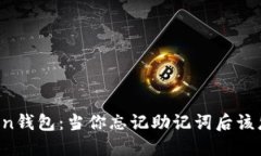 imToken钱包：当你忘记助记